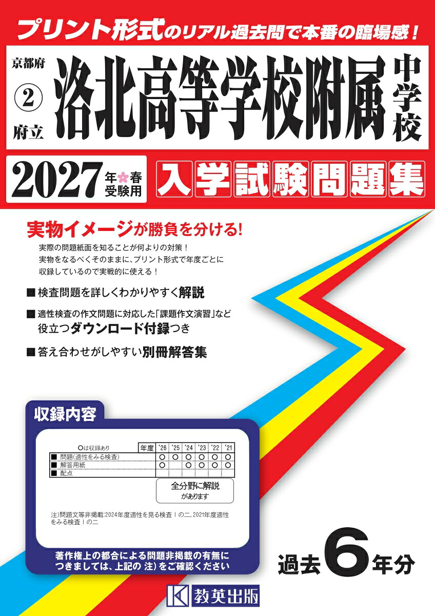 府立洛北高等学校附属中学校（2027年春受験用）（京都府国立・公立・私立中学校入学試験問題集）