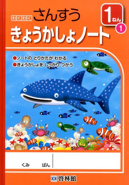 楽天ブックス: わくわくさんすうきょうかしょノート(1ねん 1 楽天ブックス: わくわくさんすうきょうかしょノート(1ねん 1