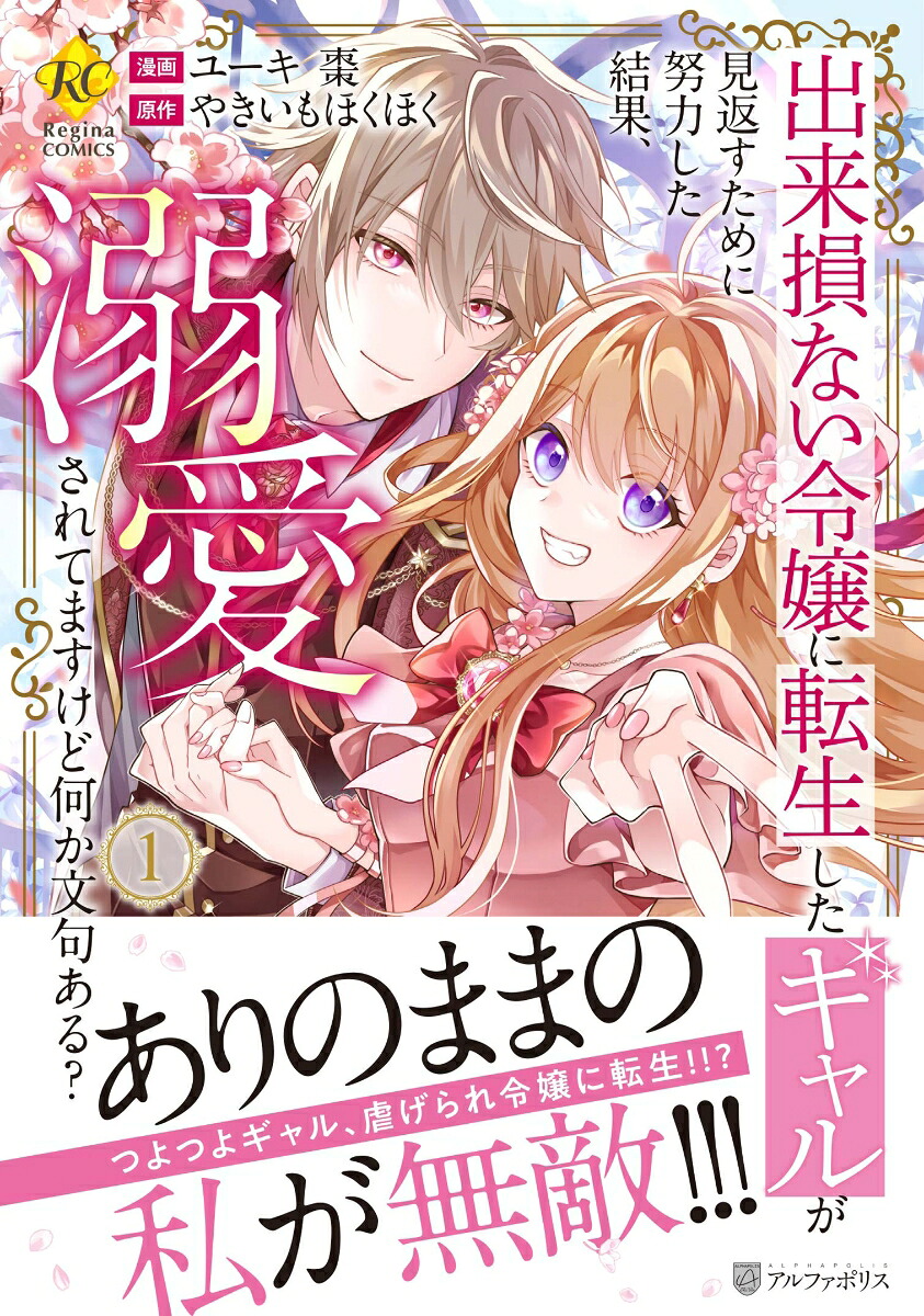 出来損ない令嬢に転生したギャルが見返すために努力した結果、溺愛されてますけど何か文句ある？（1）（レジーナCOMICS）[ユーキ棗]