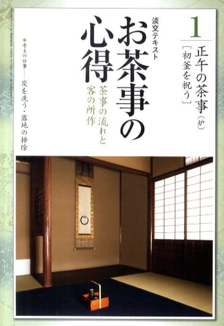 【セール】福袋/福箱ファッション通販 楽天ブックス: 茶事の流れと客の所作 - お茶事の心得（1） 趣味・スポーツ・実用
