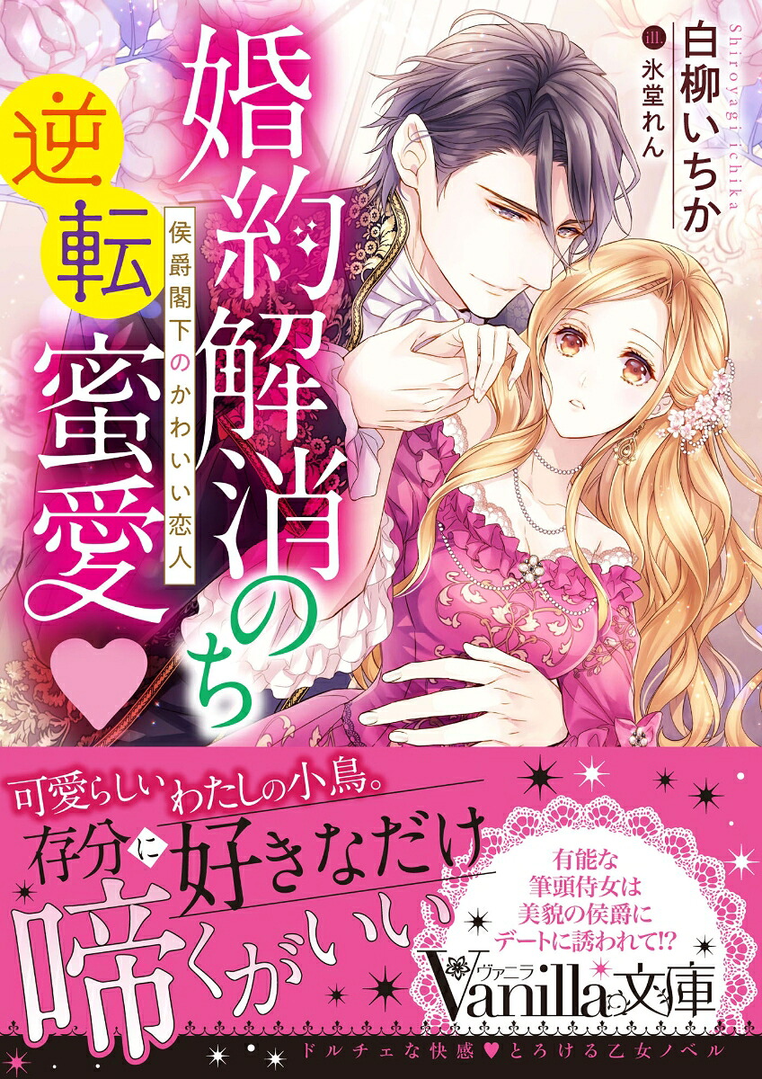 婚約解消のち逆転蜜愛～侯爵閣下のかわいい恋人～（ヴァニラ文庫VBL261）[白柳いちか]