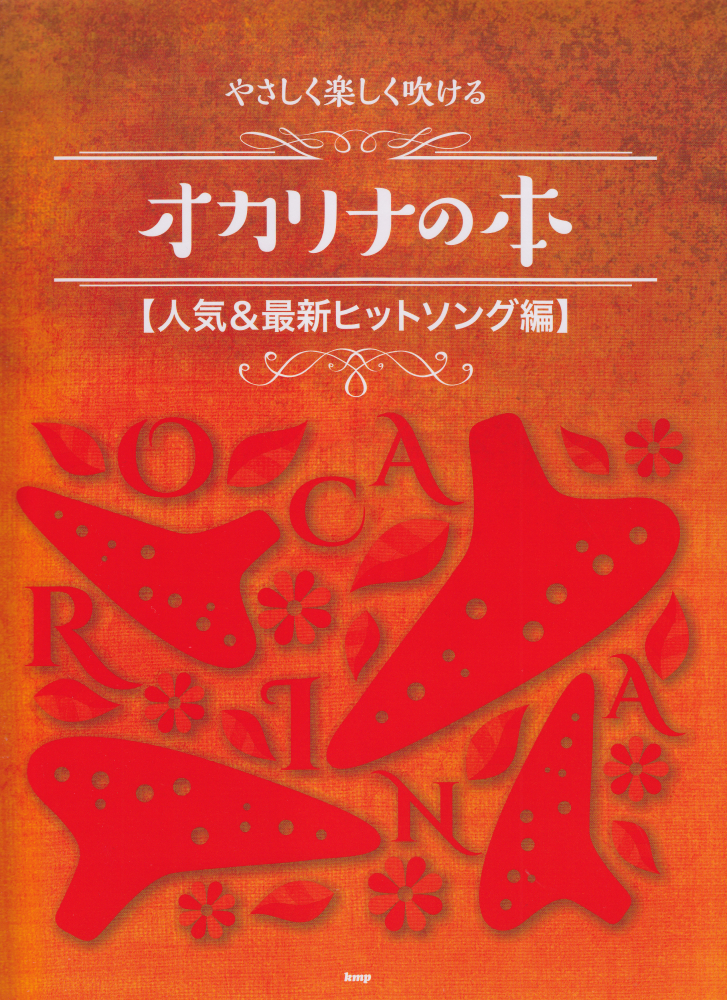 楽天ブックス: やさしく楽しく吹けるオカリナの本 人気＆最新ヒット