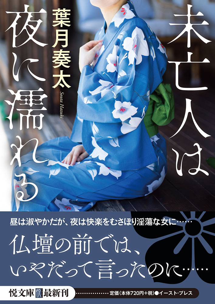 未亡人は夜に濡れる（悦文庫）[葉月奏太]