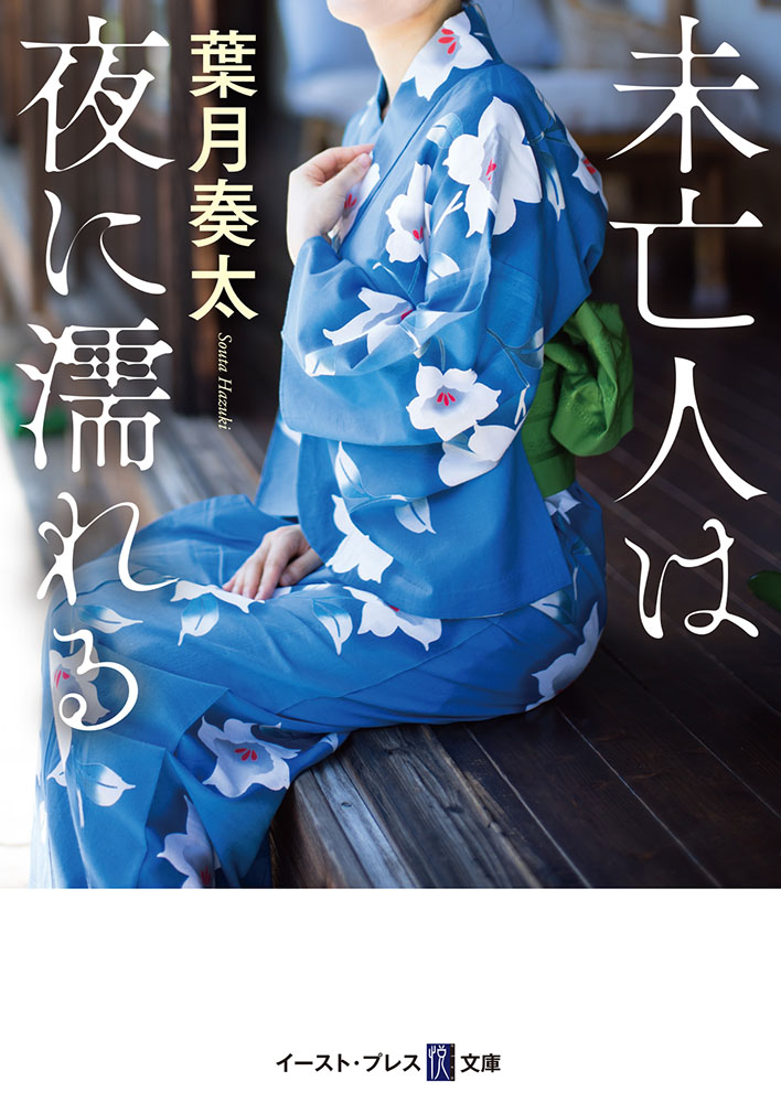 未亡人は夜に濡れる（悦文庫）[葉月奏太]