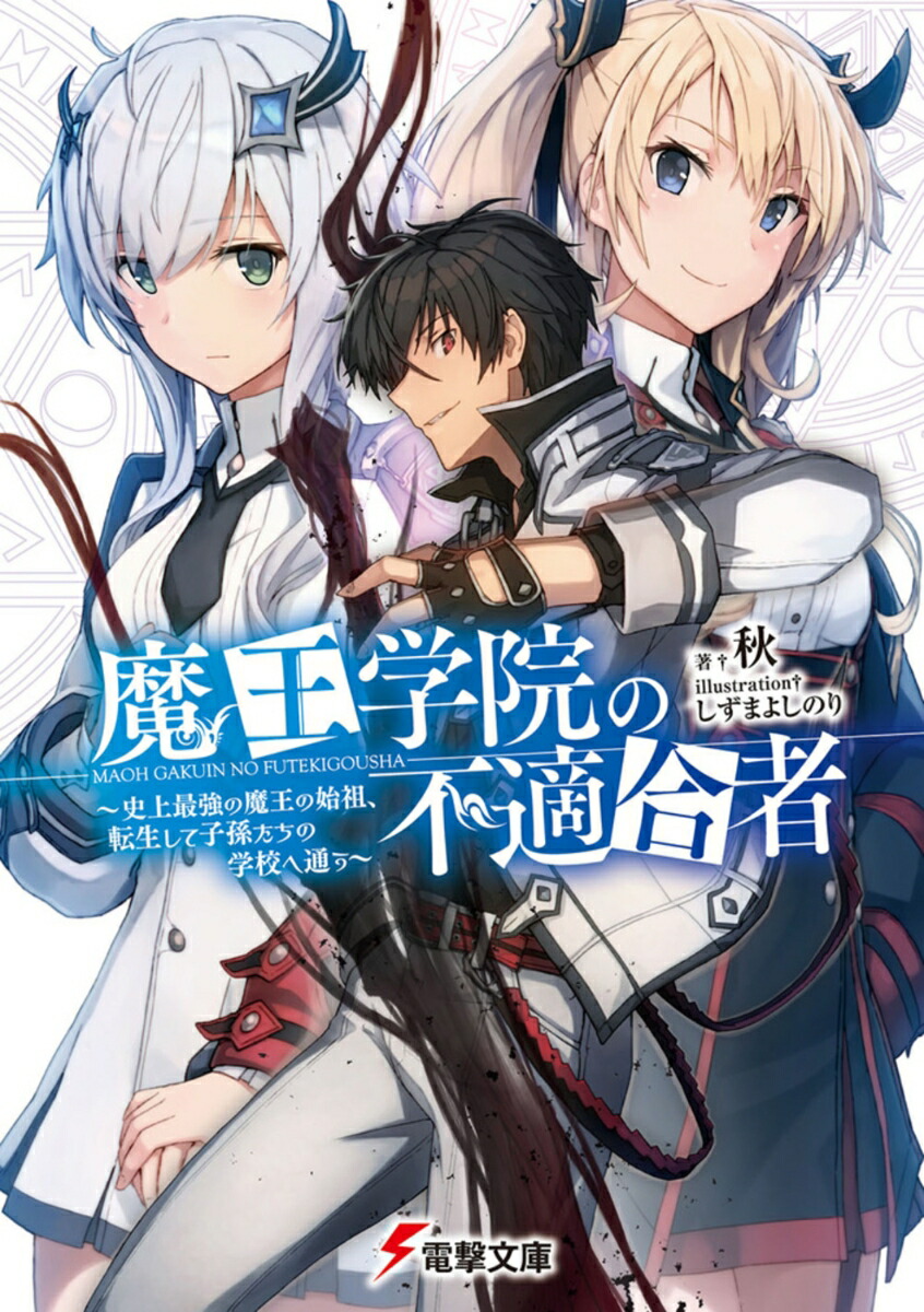 魔王学院の不適合者 〜史上最強の魔王の始祖、転生して子孫たちの学校へ通う〜（1）画像