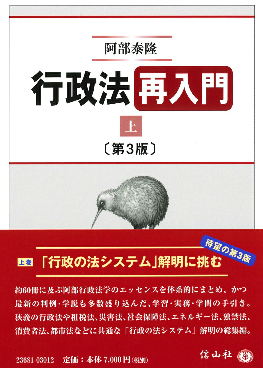 楽天ブックス: 行政法再入門（上）〔第3版〕 - 阿部 泰隆 - 9784797236811 : 本