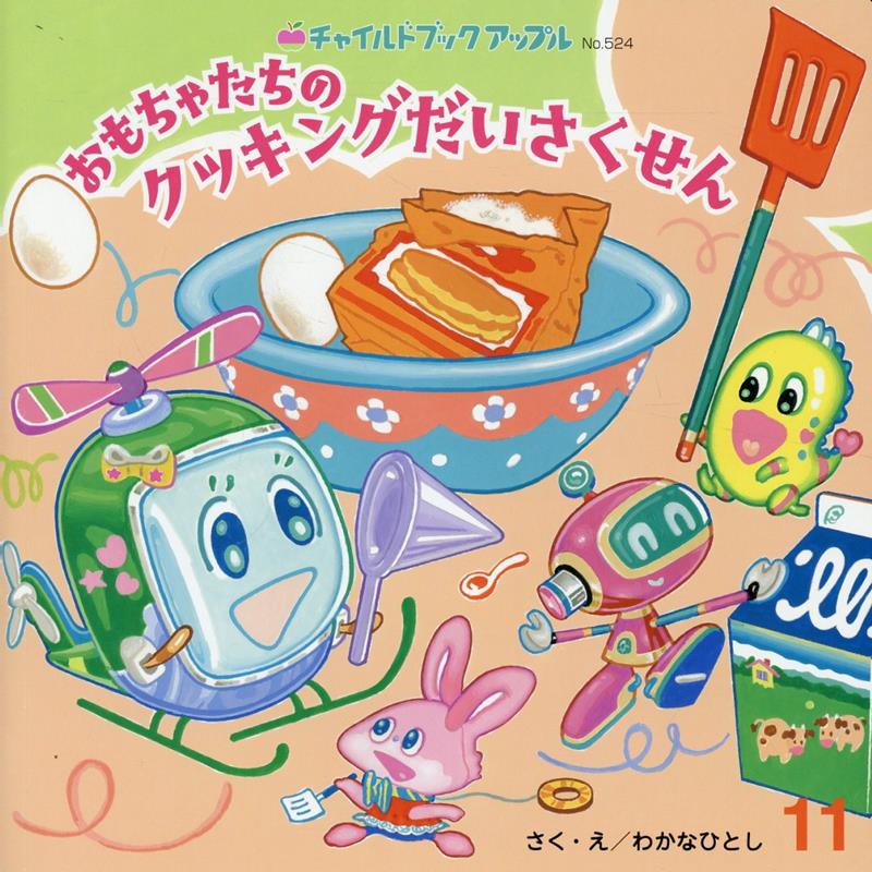 楽天ブックス: おもちゃたちのクッキングだいさくせん - わかな