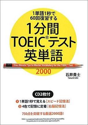 楽天ブックス 1分間toeicテスト英単語00 1単語1秒で60回復習する Cd2枚付 石井貴士 本