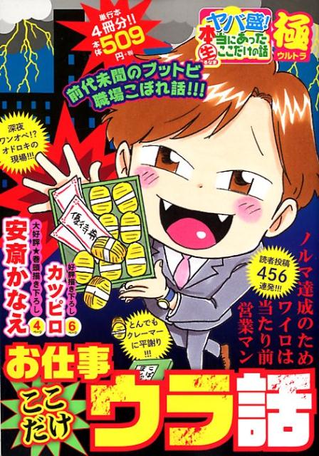 ヤバ盛！本当にあった生ここだけの話極(25)　お仕事ここだけウラ話　（まんがタイムマイパルコミックス）