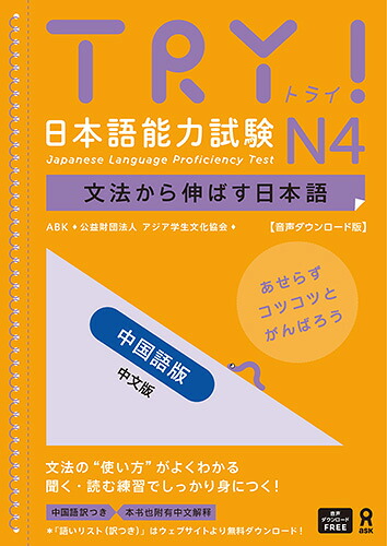 TRY！日本語能力試験N4中国語版