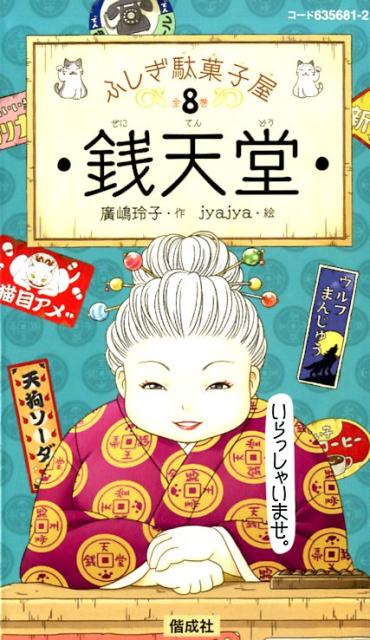 日本製・綿100% ふしぎ駄菓子屋 銭天堂 1〜8巻 - 通販