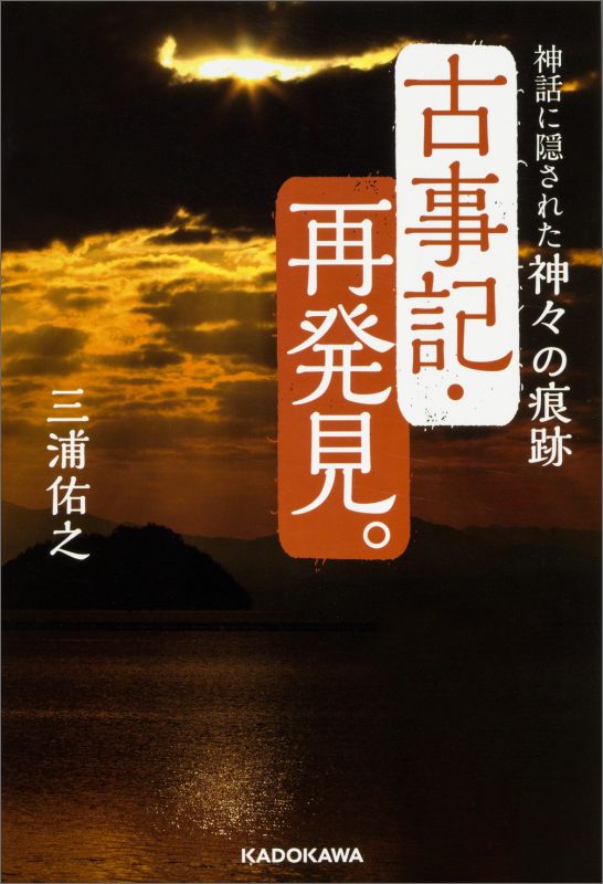 古事記・再発見。神話に隠された神々の痕跡[三浦佑之]
