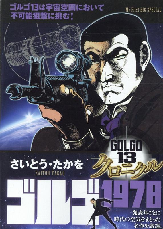 楽天ブックス: ゴルゴ13クロニクル（4） - さいとう・たかを