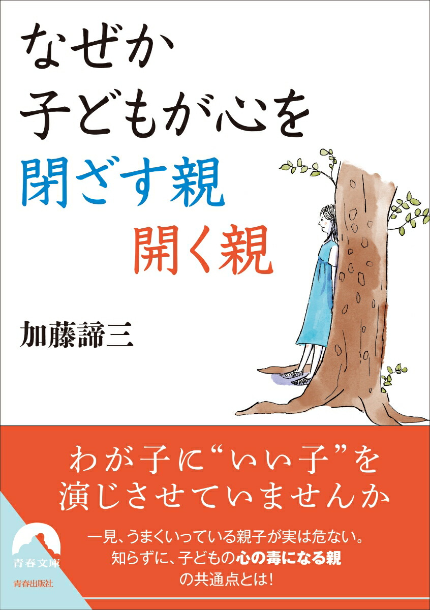 楽天ブックス なぜか子どもが心を閉ざす親 開く親 加藤諦三 本