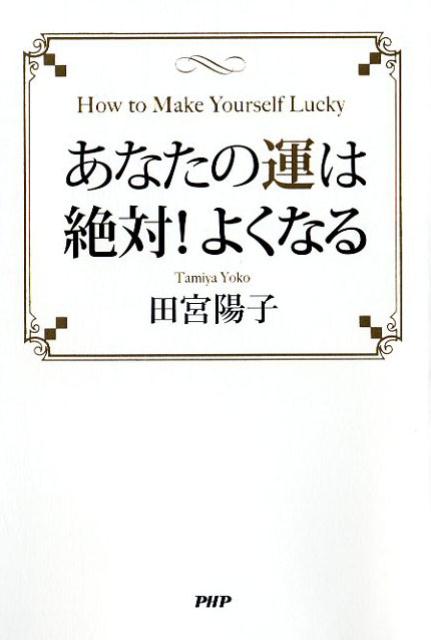 楽天ブックス あなたの運は絶対 よくなる 田宮陽子 本