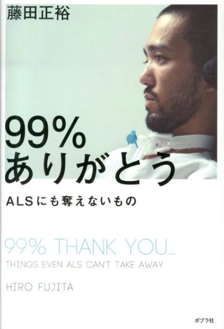 楽天ブックス 99 ありがとう Alsにも奪えないもの 藤田正裕 本