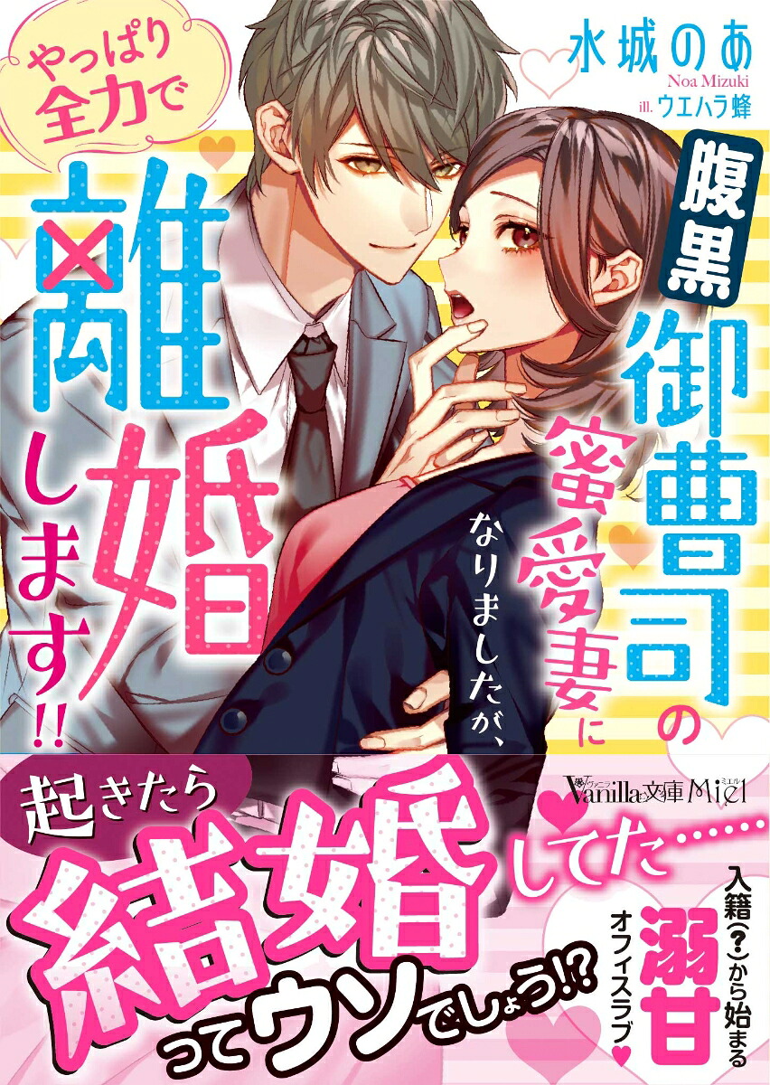 腹黒御曹司の蜜愛妻になりましたが、やっぱり全力で離婚します!!（ヴァニラ文庫ヴァニラ文庫VBL283）[水城のあ]