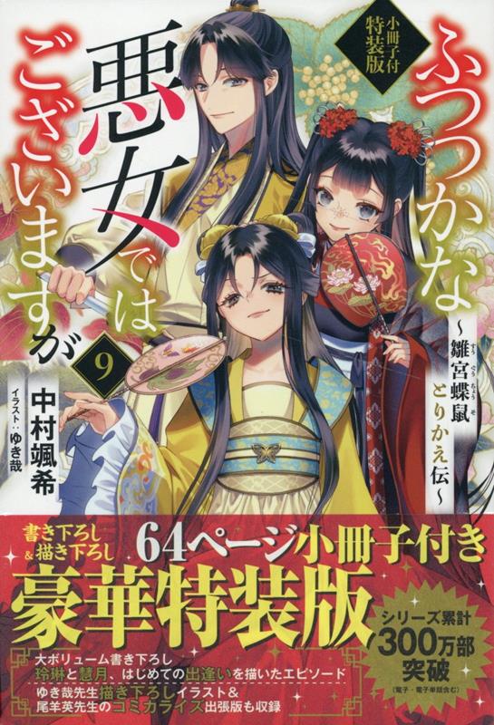 楽天ブックス: ふつつかな悪女ではございますが9 ～雛宮蝶鼠とりかえ伝～ 小冊子付特装版 - 中村 颯希 - 9784758096812 : 本