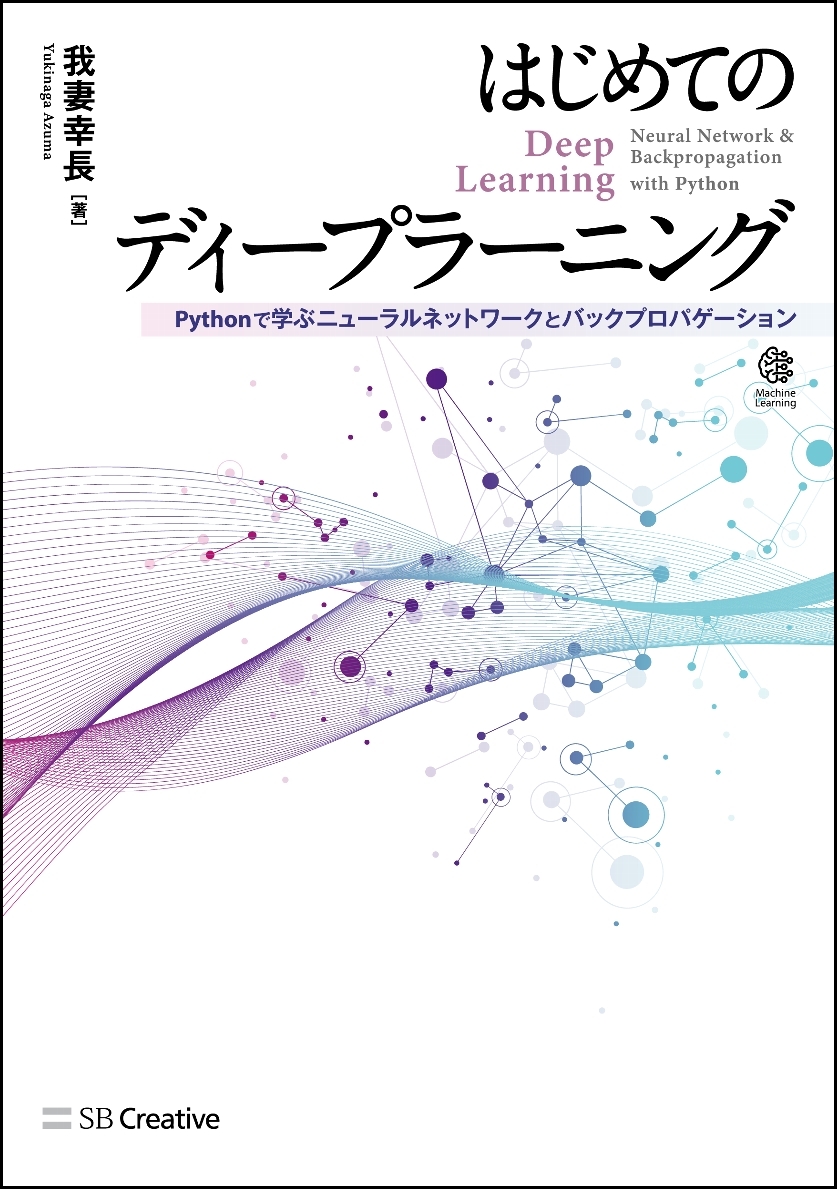 楽天ブックス はじめてのディープラーニング Pythonで学ぶニューラルネットワークとバックプロパゲーション 我妻 幸長 本