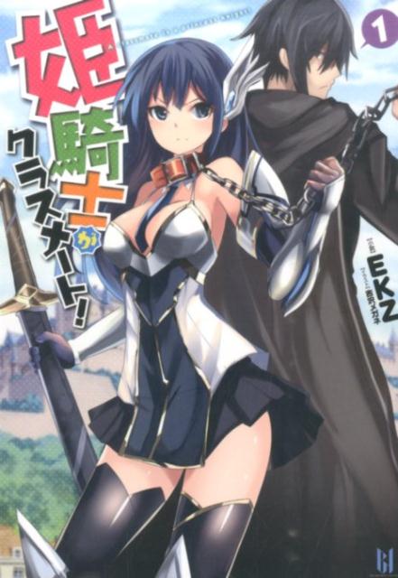 姫騎士がクラスメート！（1）（BEGINNINGNOVELS）[EKZ]