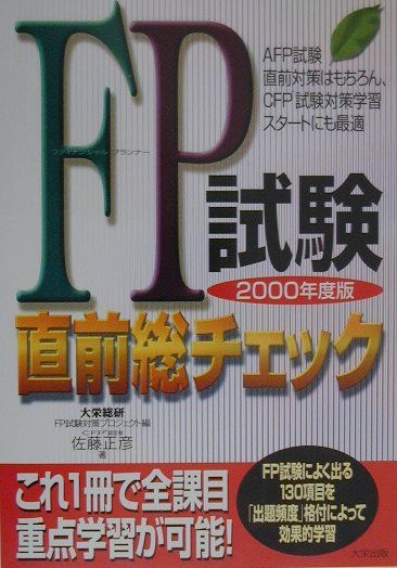 楽天ブックス Fp試験直前総チェック 佐藤 正彦 本