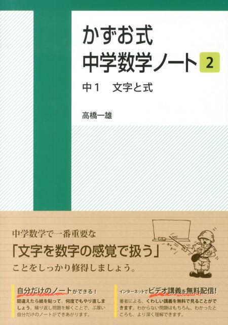 楽天ブックス かずお式中学数学ノート 2 高橋一雄 本