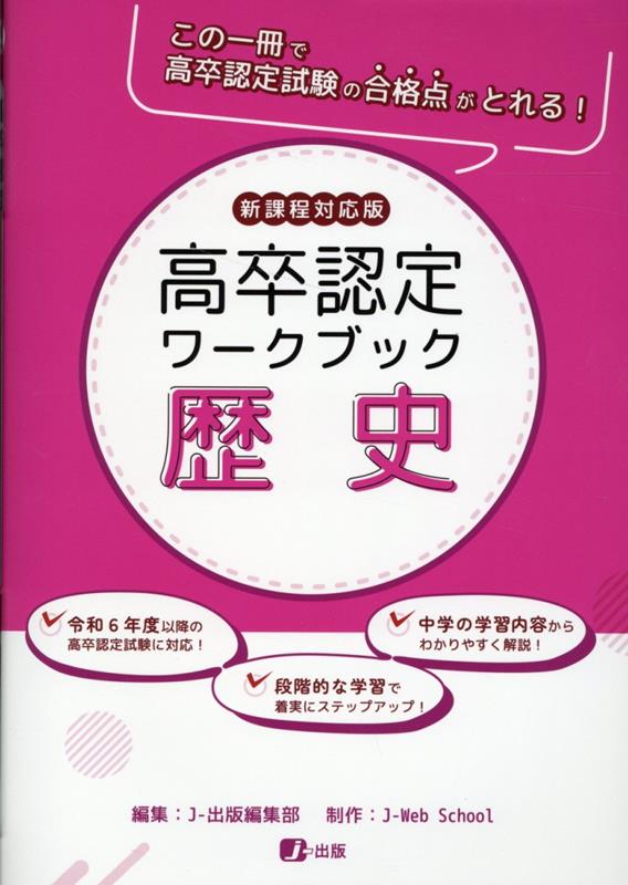 楽天ブックス: 高卒認定ワークブック 歴史 - 新課程対応版 - J-出版