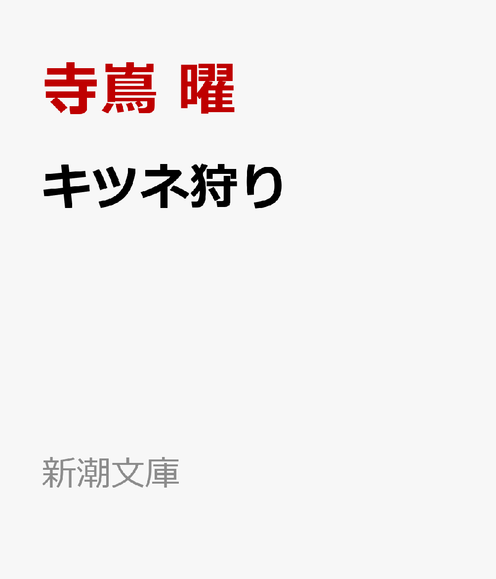 キツネ狩り画像