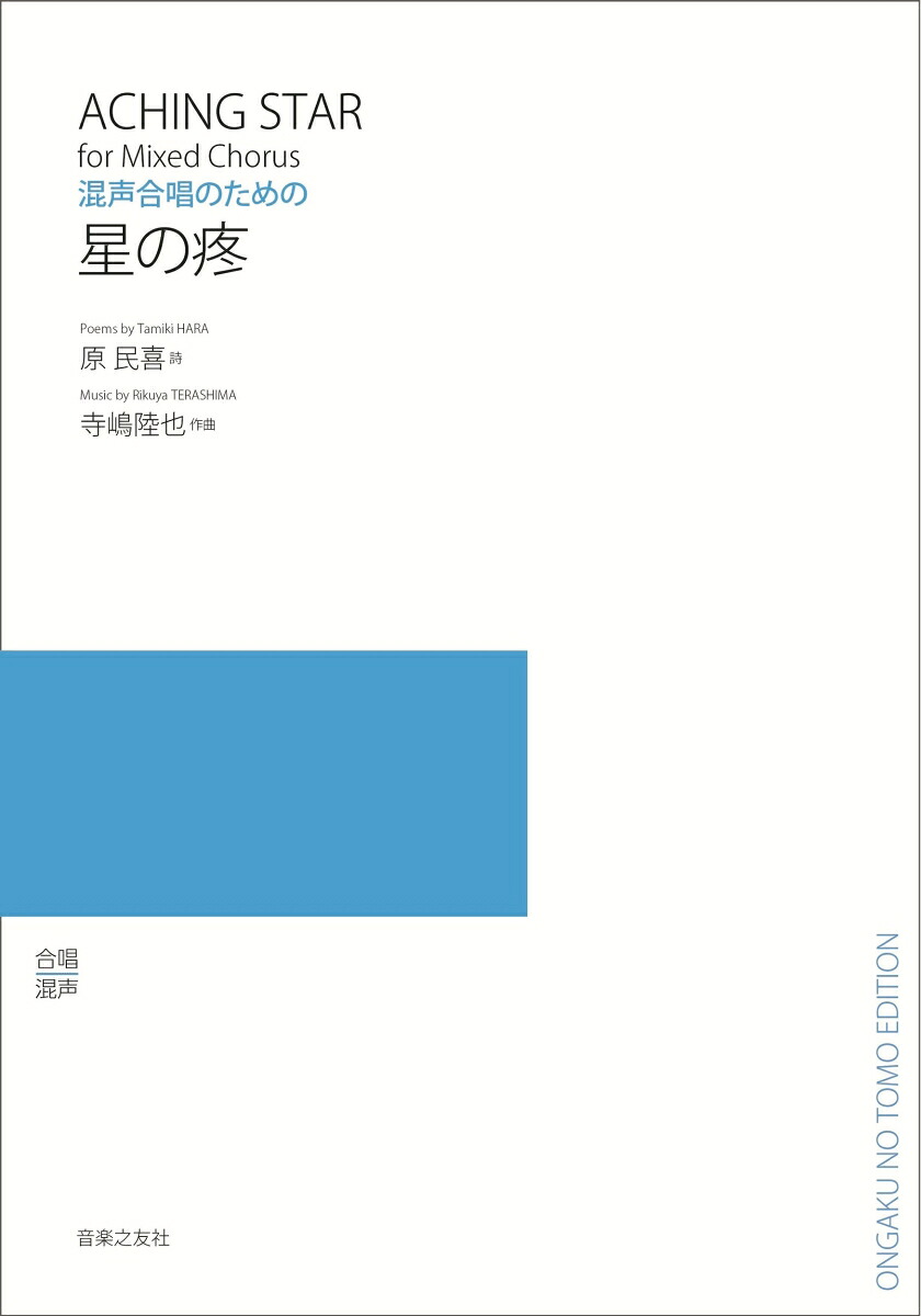 混声合唱のための星の疼[原民喜]