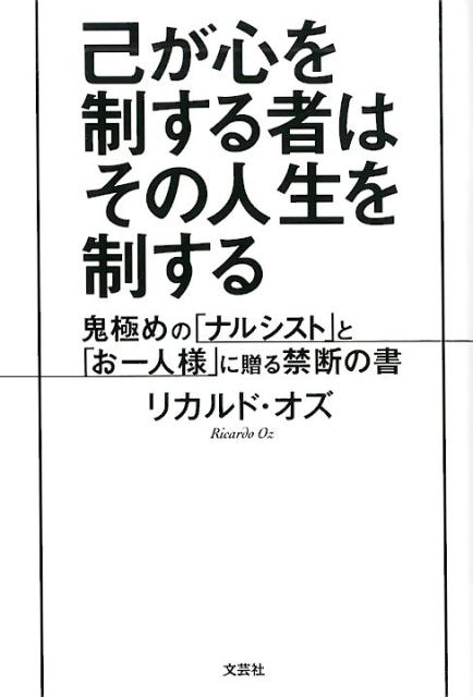 楽天ブックス 己が心を制する者はその人生を制する 鬼極めの ナルシスト と お一人様 に贈る禁断の書 リカルド オズ 本