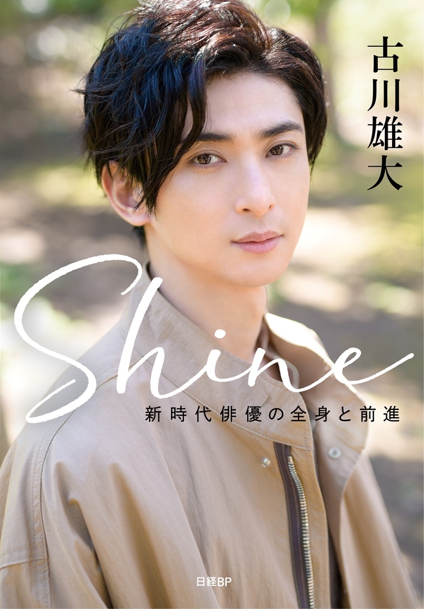 Shine　～新時代俳優の全身と前進～