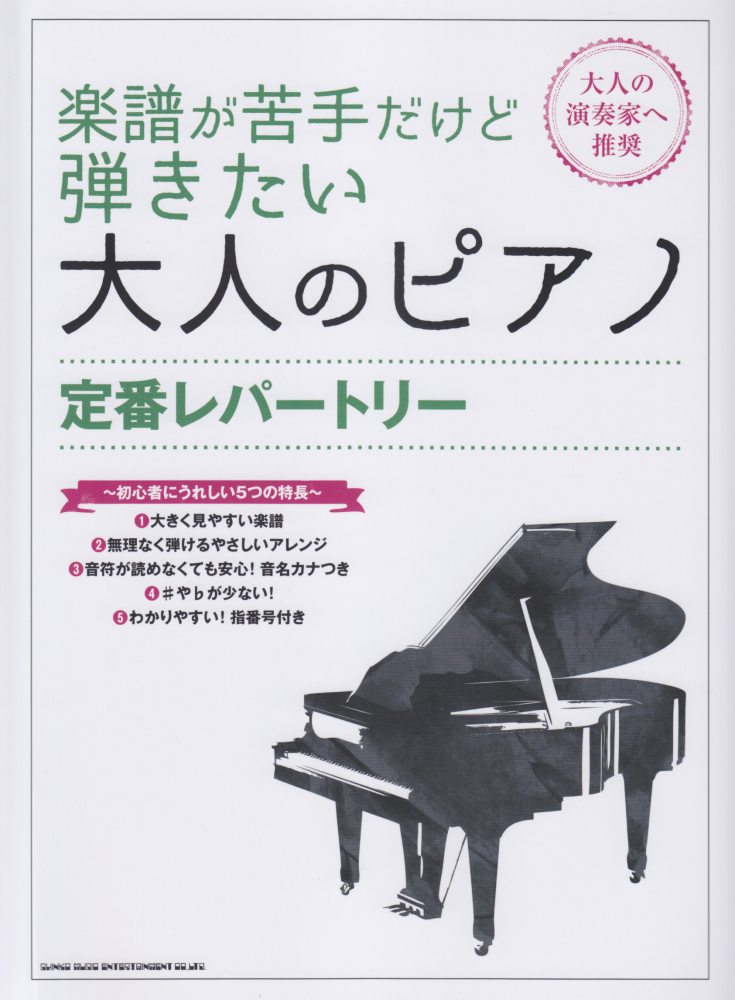 楽天ブックス 楽譜が苦手だけど弾きたい大人のピアノ定番レパートリー 大人の演奏家へ推奨 超初級 久隆信 本