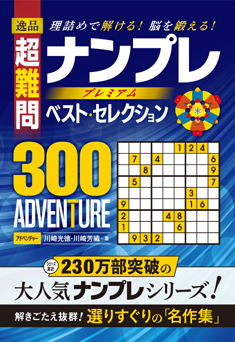 楽天ブックス 逸品超難問ナンプレプレミアムベスト セレクション300adventure 理詰めで解ける 脳を鍛える 川崎光徳 本