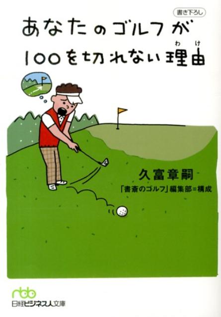 あなたのゴルフが100を切れない理由　（日経ビジネス人文庫）