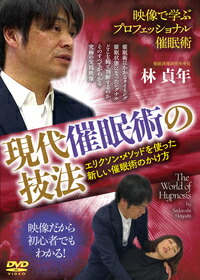 楽天ブックス Dvd版 映像で学ぶプロフェッショナル催眠術 現代催眠術の技法 エリクソン メソッドを使った新しい催眠術のかけ方 林 貞年 本