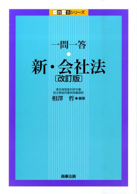 楽天ブックス: 一問一答新・会社法改訂版 - 相澤哲 - 9784785716813 : 本