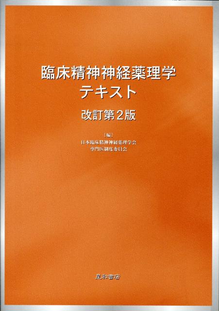 楽天ブックス 臨床精神神経薬理学テキスト改訂第2版 日本臨床精神神経薬理学会 9784791106813 本