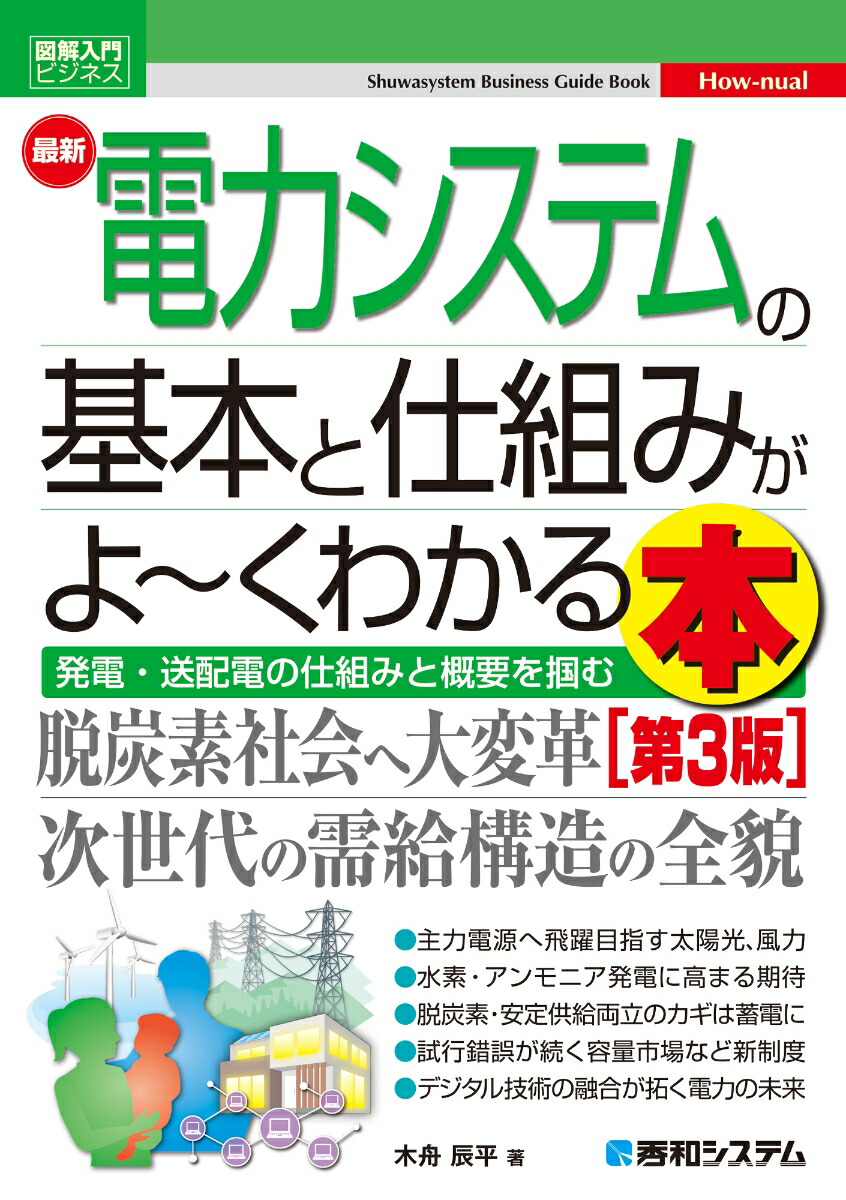 楽天ブックス: 図解入門ビジネス 最新電力システムの基本と仕組みがよ