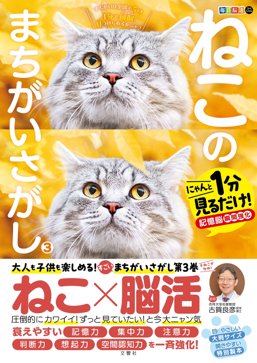 楽天ブックス: 毎日脳活スペシャル ねこのまちがいさがし3 - 古賀良彦