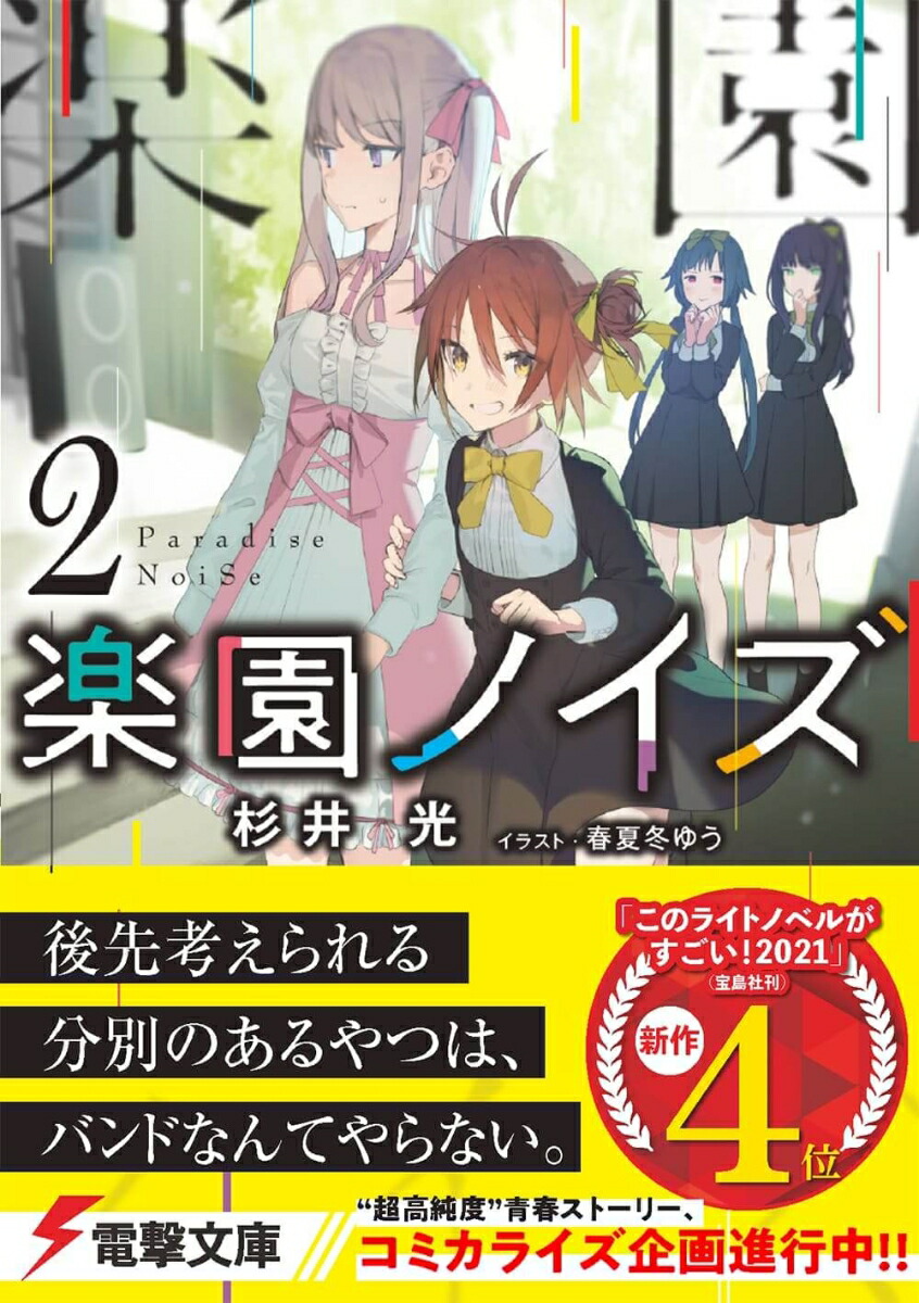 楽天ブックス 楽園ノイズ2 杉井 光 本