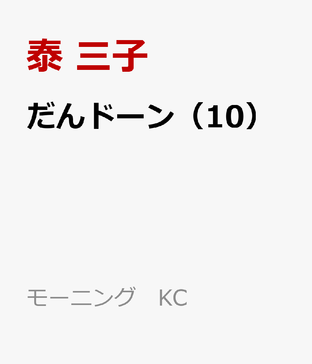 だんドーン（10）画像