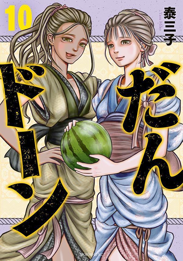 だんドーン（10）画像