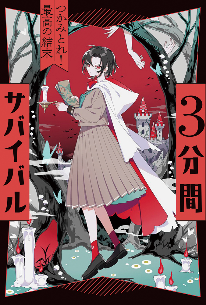 楽天ブックス: つかみとれ！ 最高の結末 - 粟生こずえ - 9784251096814