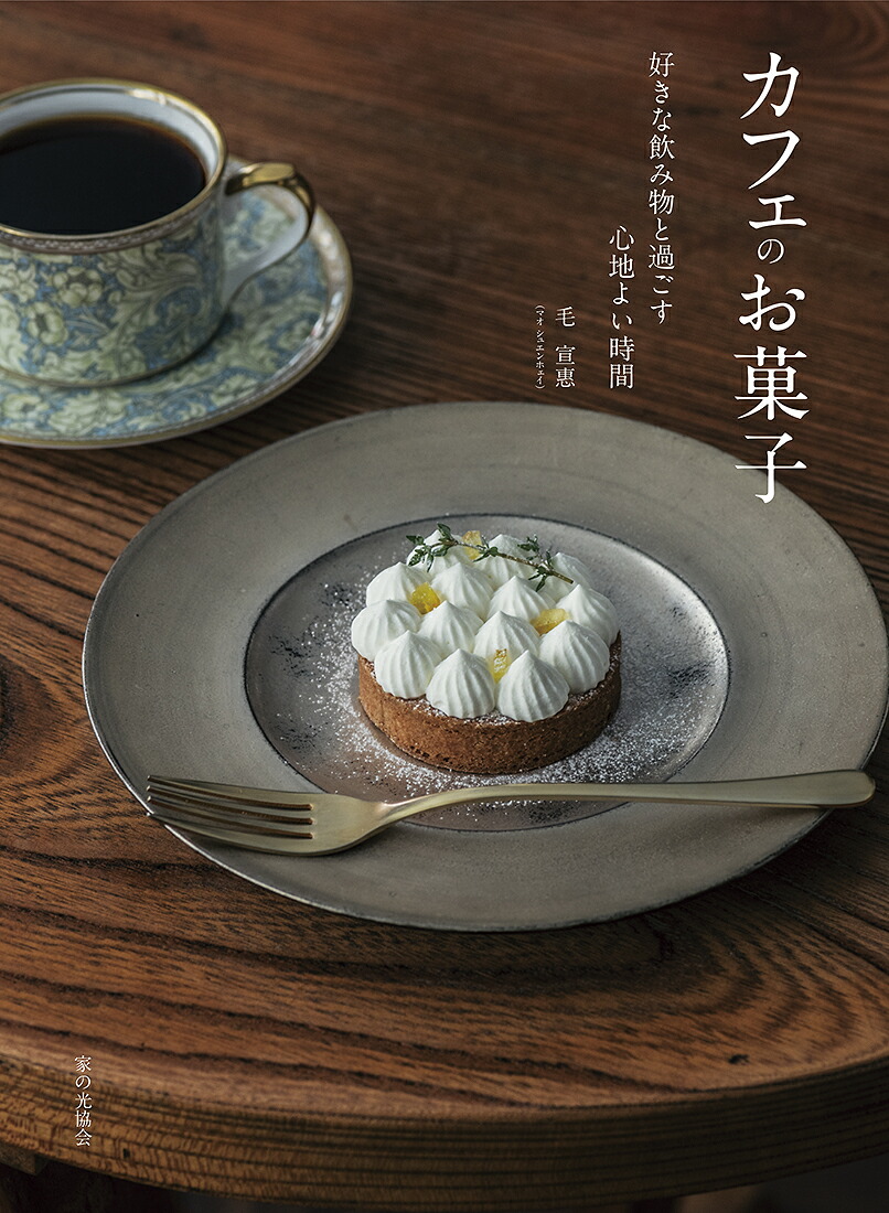 カフェのお菓子好きな飲み物と過ごす心地よい時間[毛宣惠]