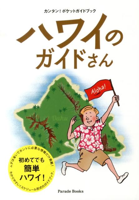 ハワイのガイドさん第2版カンタン！ポケットガイドブック（Ｐａｒａｄｅｂｏｏｋｓ）[ハワイ通人]