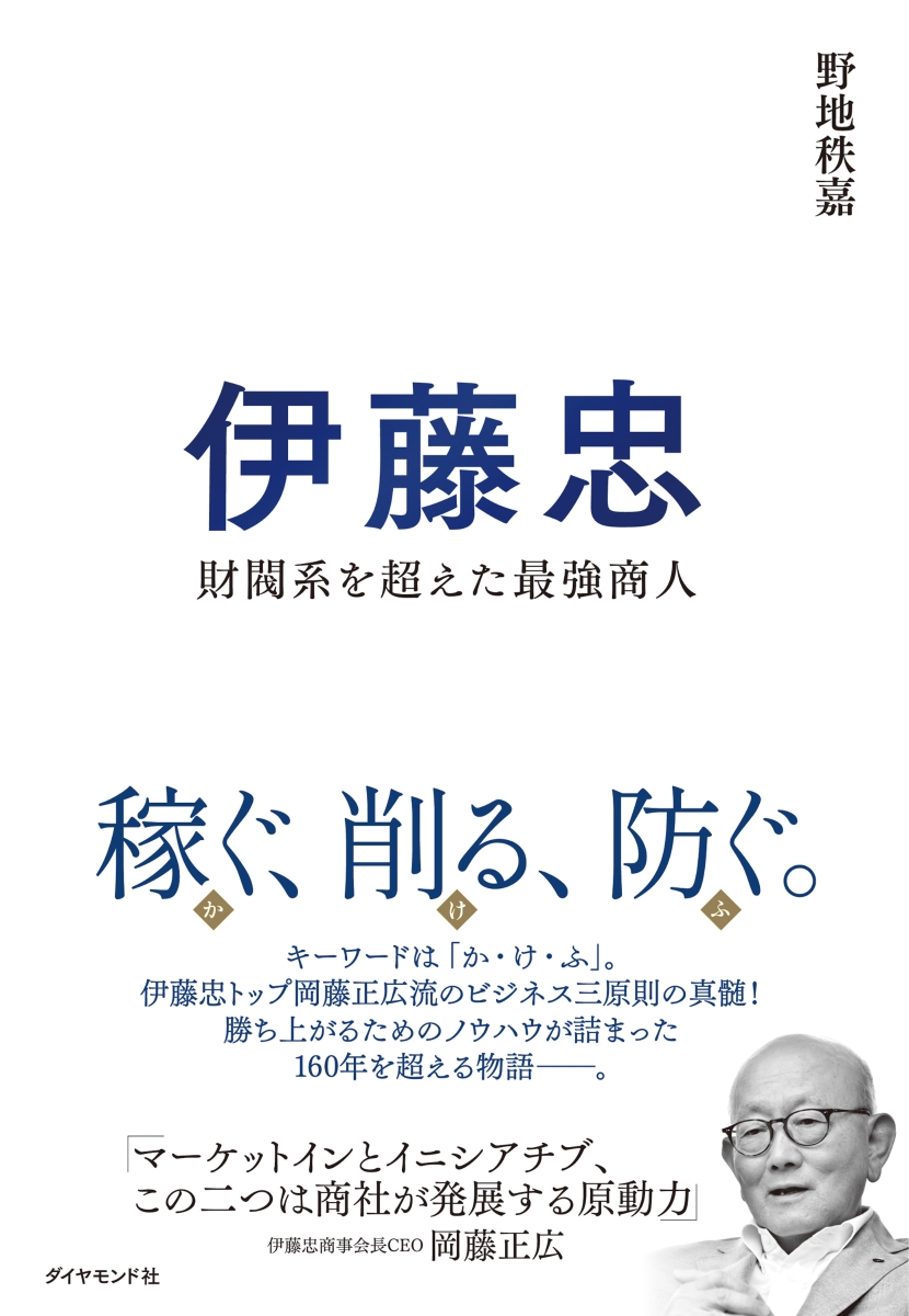 丸紅社史及び伊藤忠商事１００年 - ノンフィクション/教養