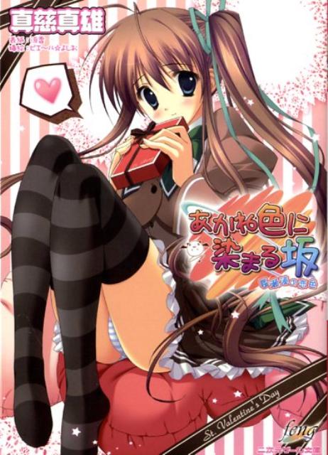 楽天ブックス あかね色に染まる坂 長瀬湊の恋色 真慈真雄 本 楽天ブックス あかね色に染まる坂 長瀬湊の恋色 真慈真雄 本