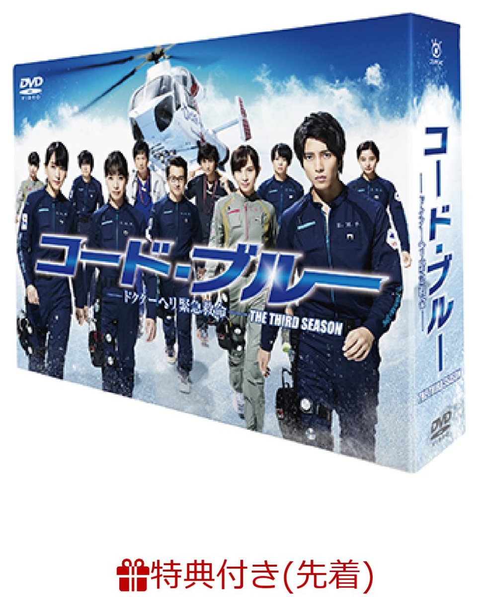 楽天ブックス 先着特典 コード ブルー ドクターヘリ緊急救命ー The Third Season Dvd Box ポストカード付き 山下智久 Dvd