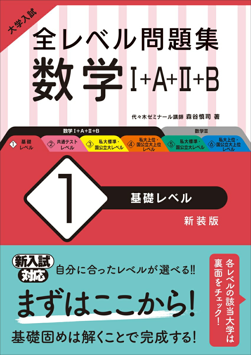 楽天ブックス 大学入試 全レベル問題集 数学1 A 2 B 1 基礎レベル 森谷慎司 本