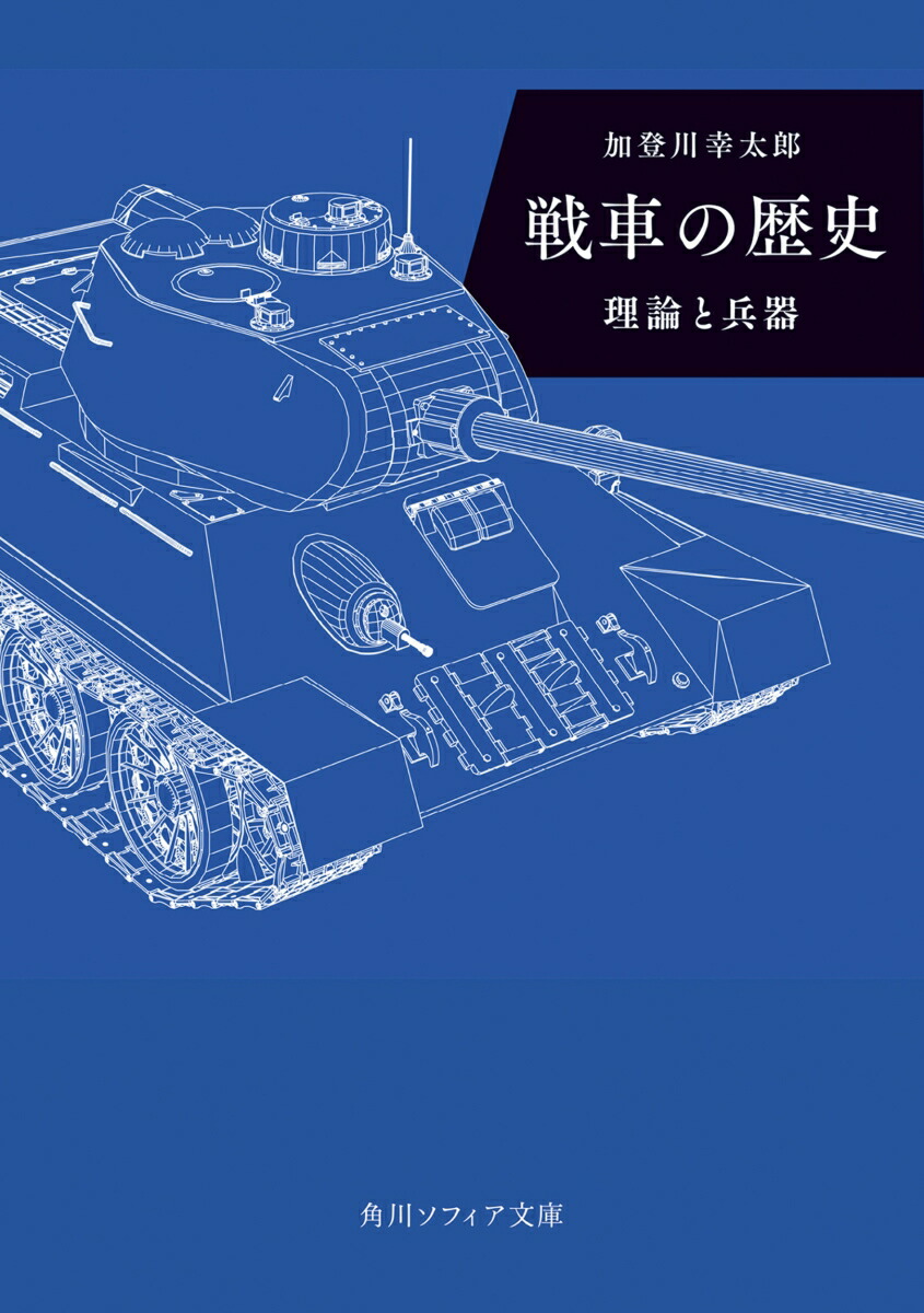 戦車の歴史理論と兵器（角川ソフィア文庫）[加登川幸太郎]
